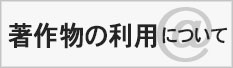 著作物の利用について
