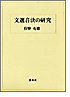 文選音決の研究