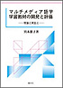 マルチメディア語学学習教材の開発と評価