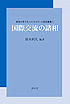 国際交流の諸相