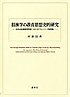 徂徠学の教育思想史的研究