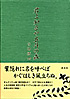 君よ知るや五月の森