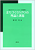 まちづくりＮＰＯの理論と課題