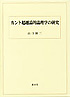 カント超越論的論理学の研究