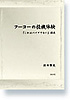 フーコーの投機体験