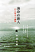 薄命の歌人　―石川啄木小論集―