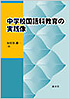 中学校国語科教育の実践像