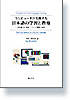 コンピュータが支援する日本語の学習と教育