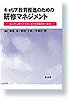 キャリア教育推進のための研修マネジメント