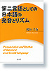 第二言語としての日本語の発音とリズム