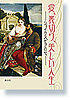 愛、裏切り、美しい人生