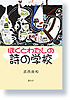 ぼくとわたしの詩の学校