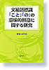 文補語標識「こと」「の」の意味的相違に関する研究