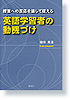 授業への反応を通して捉える英語学習者の動機づけ