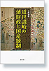 近世讃岐の藩財政と国産統制