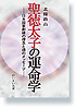 聖徳太子の運命学