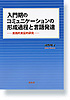 入門期のコミュニケーションの形成過程と言語発達