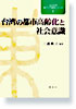 台湾の都市高齢化と社会意識