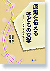 原爆を伝える子どもの文学