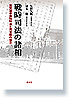 戦時司法の諸相