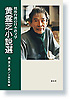 戦後台湾の日本語文学　黄霊芝小説選