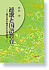 連歌と国語教育―座の文学の魅力とその可能性―