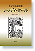 モンゴル説話集　シッディ・クール