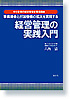 経営管理の実践入門