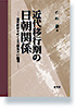 近代移行期の日朝関係