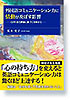 外国語コミュニケーション力に情動が及ぼす影響