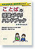 特別支援教育と国語教育をつなぐ　ことばの授業づくりハンドブック