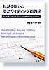 対話を用いた英語ライティング指導法