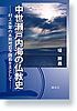 中世瀬戸内海の仏教史