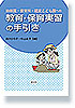 幼稚園・保育所・認定こども園への教育・保育実習の手引き