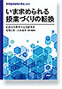 いま求められる授業づくりの転換