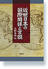 近世日本の国際関係と言説