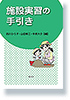 施設実習の手引き
