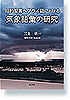 旧約聖書ヘブライ語における気象語彙の研究