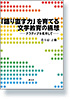 「語り直す力」を育てる文学教育の構想