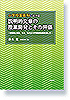 小学校国語科における説明的文章の授業開発とその評価　論理的に読み、考え、伝え合う学習指導過程を通して