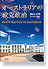 オーストラリアの政党政治