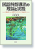 国語科指導法の理論と実践