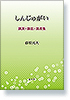 しんじゅがい　―講演・講話・講義集― 