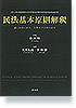 民法基本原則解釈　誠信原則の歴史、実務及び法理の研究