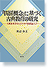 「関係概念」に基づく古典教育の研究
―古典教育活性化のための基礎論として―