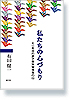 私たちの心づもり　―71年目の原子爆弾被爆者の心―