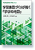 学習集団づくりが描く「学びの地図」