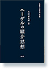 ヘーゲルの媒介思想