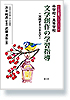 中学校・高等学校　文学創作の学習指導　―実践史をふまえて―