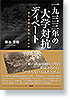 一九三三年の大学対抗ディベート　彼らは何を目指したのか